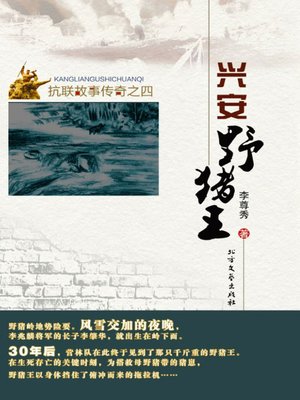 cover image of 兴安野猪王